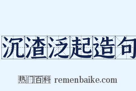 沉渣泛起造句是什么意思的图片